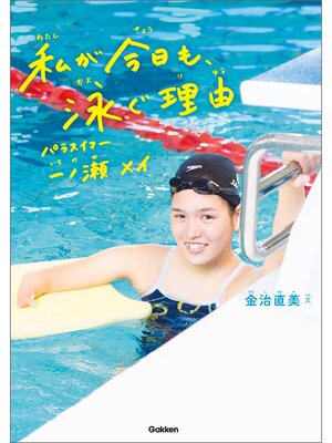 cover image of 私が今日も、泳ぐ理由 パラスイマー　一ノ瀬メイ
